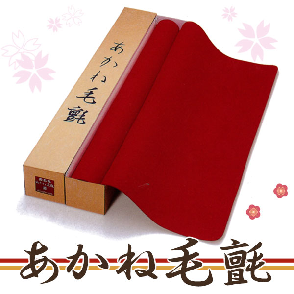 あかね毛氈 3点セット 送料無料】毛氈 毛せん 書道 ひな人形の飾り 茶道 あかね毛氈 松風