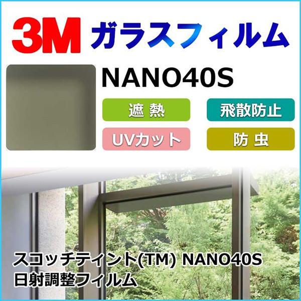 ガラスフィルム NANO40S 日射調整フィルム