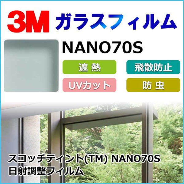 ガラスフィルム NANO70S 日射調整フィルム