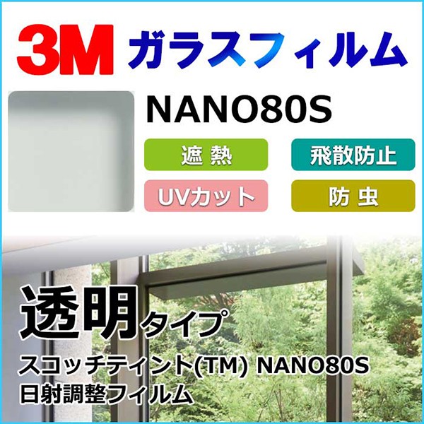 ガラスフィルム NANO80S 日射調整フィルム