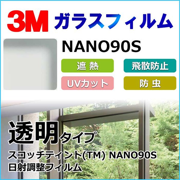 ガラスフィルム NANO90S 日射調整フィルム