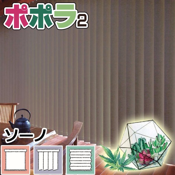 縦型ブラインド ニチベイ ポポラ2 プレーン 遮光 バーチカル