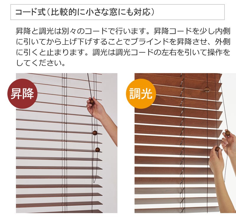 比較的に小さい窓に対応するコード式 木製ブラインド