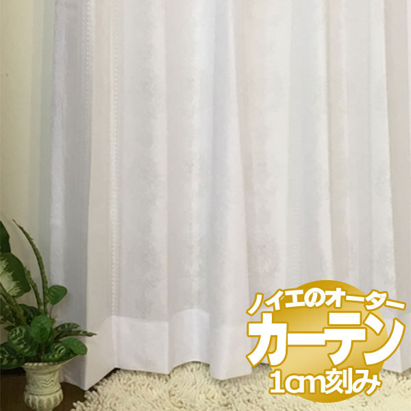 激安ノイエのオーダーカーテン 標準縫製 2倍ヒダ（タッセルなし） C