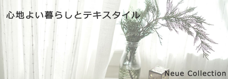 ノイエ（Neue）オーダーカーテン ドレープ A価格 ロイヤル インテリア