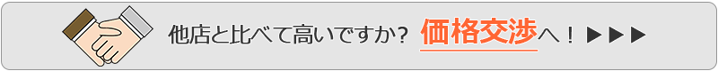 他店と比べて高いですか？価格交渉へ！