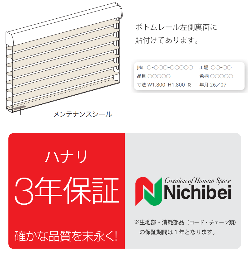 ハナリ 3年保証 Nichibei メンテナンスシール