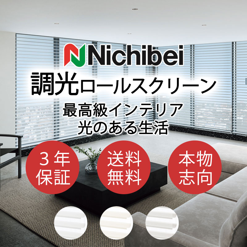 ニチベイ（Nichibei） 立体生地構造の調光ロールスクリーン ハナリ 幅