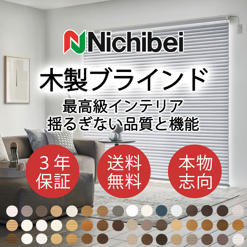 ニチベイ（Nichibei） 木製ブラインド 本物志向 高級インテリア