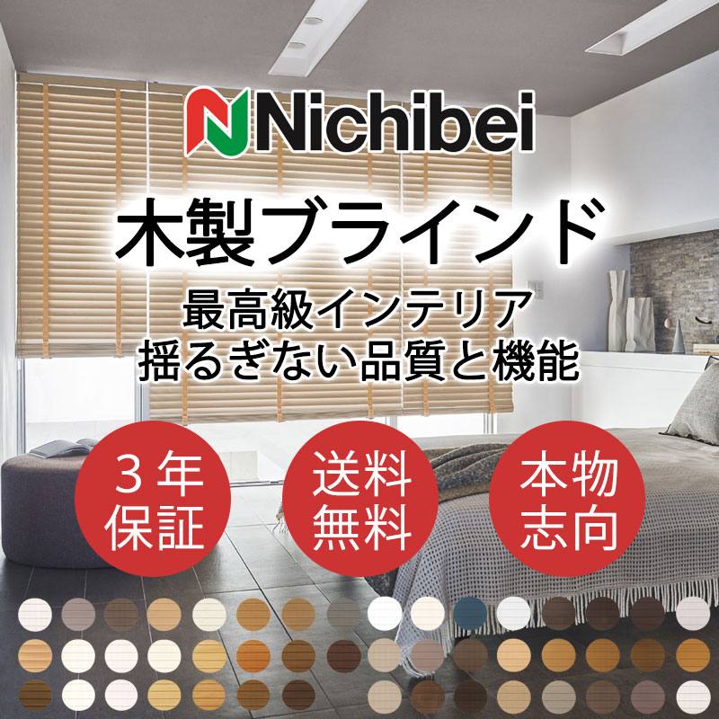 ニチベイ（Nichibei） 木製ブラインド 本物志向 高級インテリア