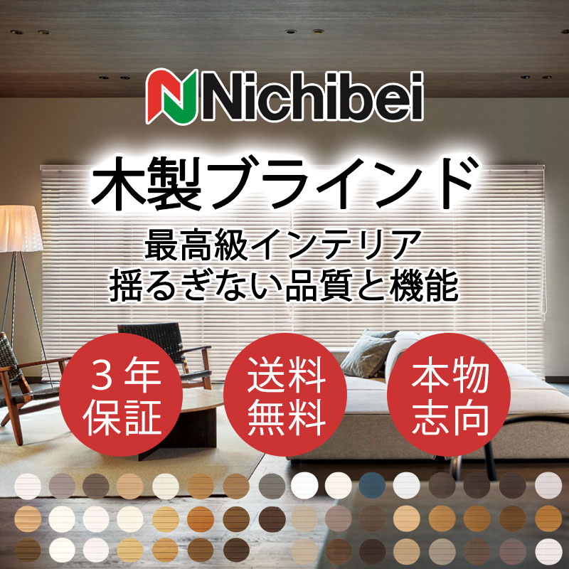 ニチベイ（Nichibei） 木製桐ブラインド 本物志向 高級インテリア