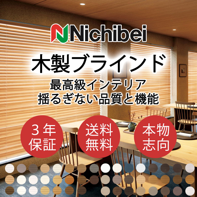 ニチベイ（Nichibei） 木製ブラインド 本物志向 高級インテリア