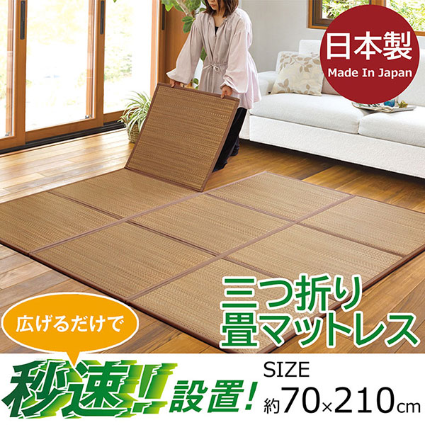 【送料無料】快適健康生活！日本製三つ折り畳み 70x210x1.5 BR｜interiorkataoka