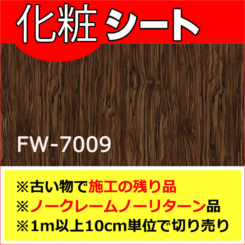 在庫品】 3M DI-NOC FILM fw-7006 (1m以上10cm単位で販売) : film