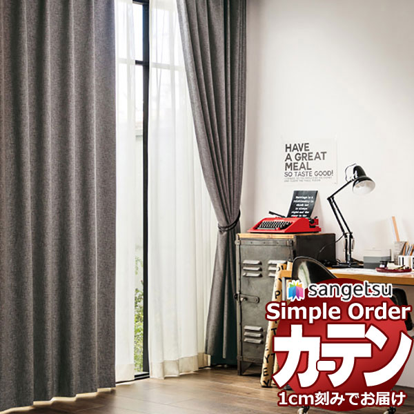 サンゲツ オーダー カーテン シンプルオーダー ドレープ遮光 ヴィンテージ調OP3100〜OP3103 SS仕様 約1.5倍ヒダ 幅6