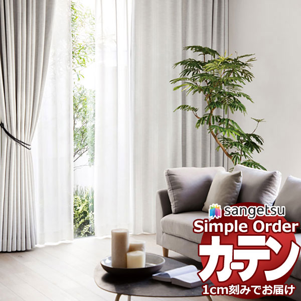 サンゲツ オーダー カーテン シンプルオーダー ドレープ遮光 ツヤ無地OP3118〜OP3119 LP仕様 約2倍ヒダ 幅525x高さ