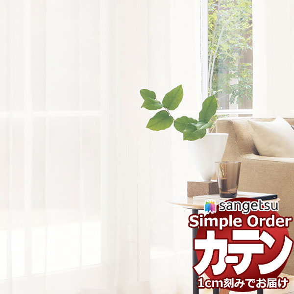 サンゲツ オーダー カーテン シンプルオーダー レース OP3197〜OP3198 LP仕様 約2倍ヒダ 幅375x高さ260cmまで