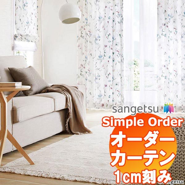 サンゲツ Simple Order カーテン ドレープ Watercolor flower OP6627 プレーンシェード ドラム式 幅240x高さ200cmまで :sact4a06 435:インテリアカタオカ