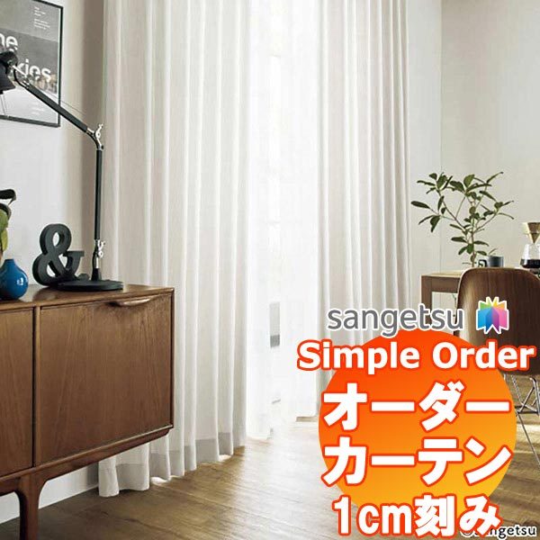 サンゲツ Simple Order カーテン ドレープ Stripe OP6636〜OP6637