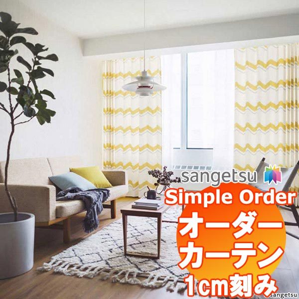 サンゲツ simpleorder シンプルオーダー vol.2 カーテン＆シェード