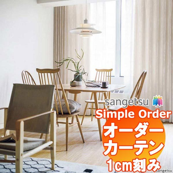 サンゲツ Simple Order カーテン ドレープ Geometric OP6652〜OP6654 SS仕様 約2倍ヒダ 幅375x丈140cmまで