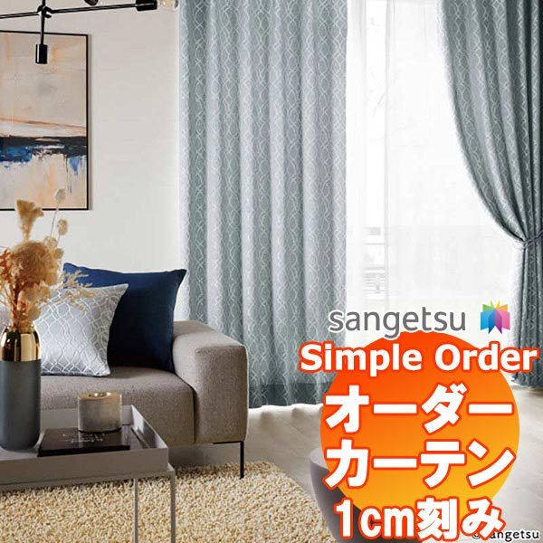 サンゲツ Simple Order カーテン ドレープ Classic OP6670〜OP6673 SS