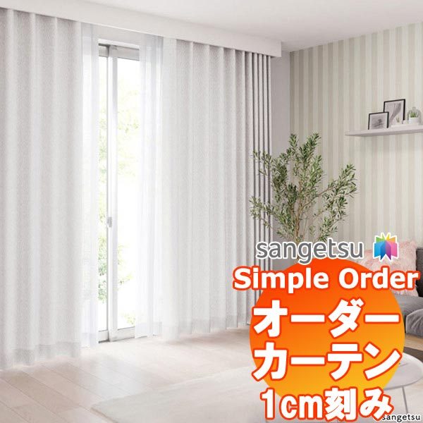 サンゲツ Simple Order カーテン ドレープ Fuwa-Fuwa OP6682〜OP6684