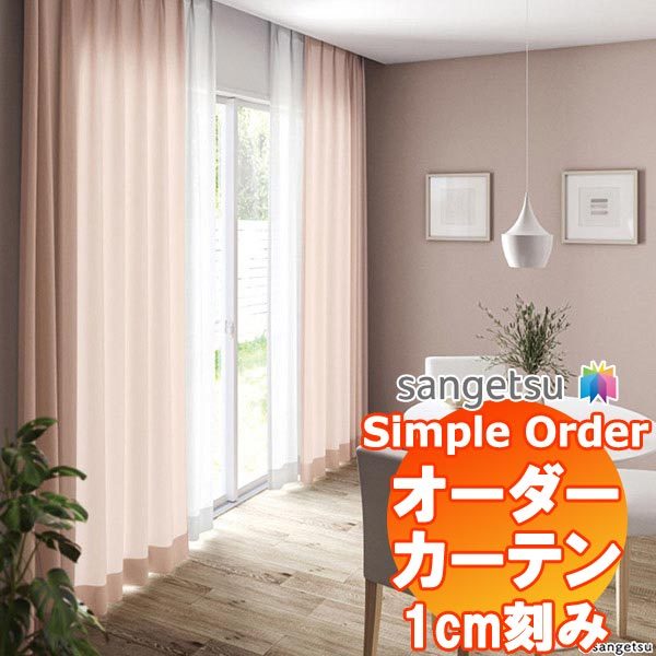 サンゲツ Simple Order カーテン ドレープ Twinkle OP6688〜OP6691 LP