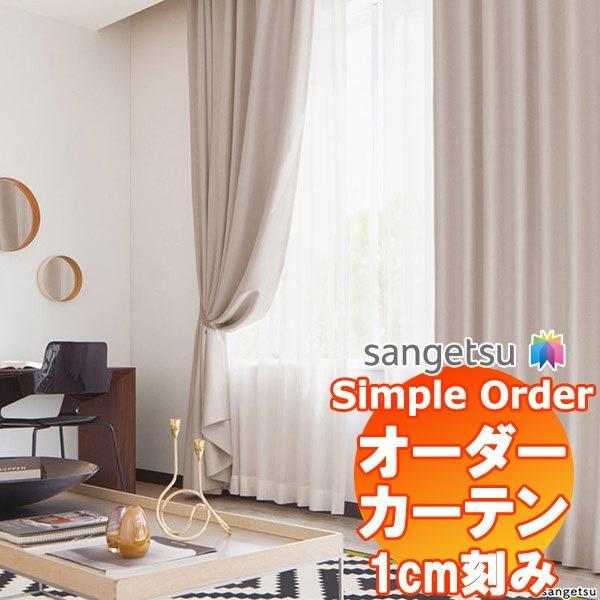 【新品】 サンゲツ Simple Order カーテン ドレープ遮光 Soft shine OP6710〜OP6716 LP仕様 約2倍ヒダ 幅525x丈180cmまで 【XUR8290045254】 (30305円)