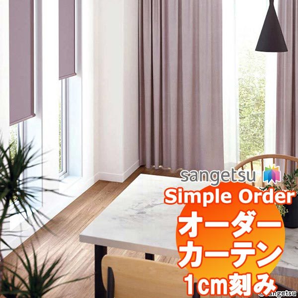 サンゲツ Simple Order カーテン ドレープ遮光 Natural mix OP6719〜OP6727 LP仕様 約2倍ヒダ 幅450x丈280cmまで(37924円)