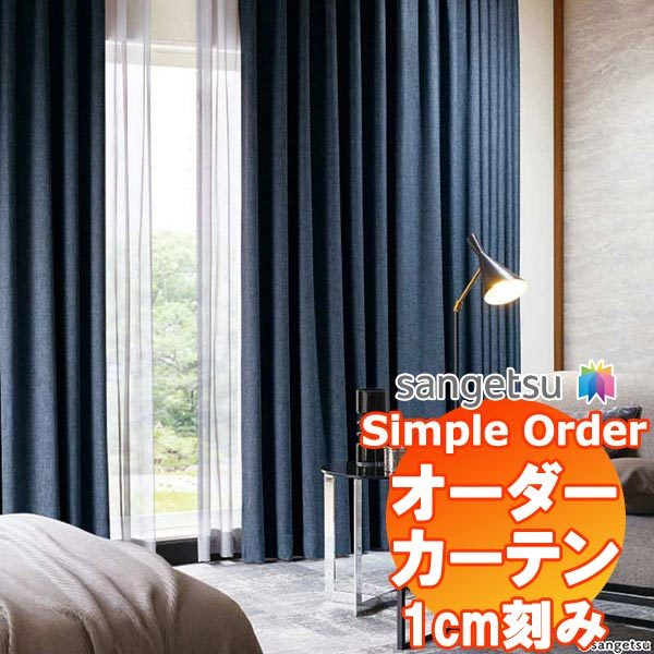サンゲツ Simple Order カーテン ドレープ遮光 Vintage like OP6754〜OP6757 LP仕様 約2倍ヒダ 幅375x丈280cmまで(28690円)