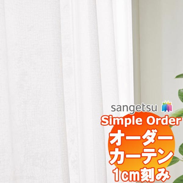 サンゲツ Simple Order カーテン レース OP6784〜OP6785 SS仕様 約1.5