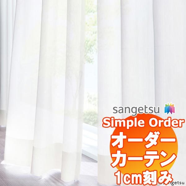 【1ｍ以上10cm単位で購入可能】 サンゲツ Simple Order カーテン レース OP6786〜OP6787｜interiorkataoka