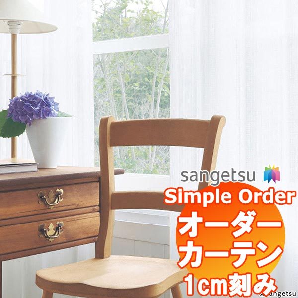【1ｍ以上10cm単位で購入可能】 サンゲツ Simple Order カーテン レース OP6789｜interiorkataoka
