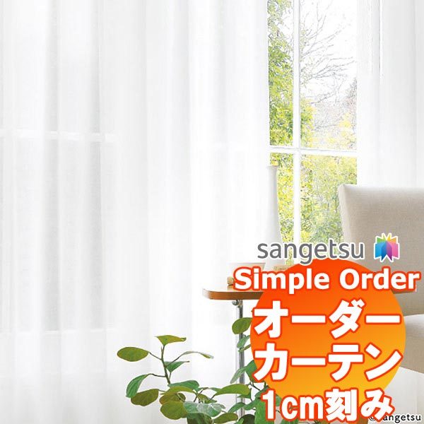 サンゲツ Simple Order カーテン レース OP6790 SS仕様 約2倍ヒダ 幅