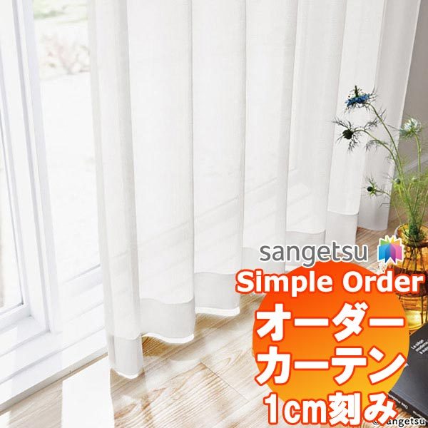 【1ｍ以上10cm単位で購入可能】 サンゲツ Simple Order カーテン レース OP6791｜interiorkataoka