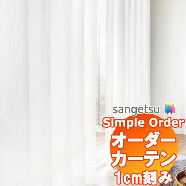 サンゲツ Simple Order カーテン レース OP6795 SS仕様 約2倍ヒダ 幅