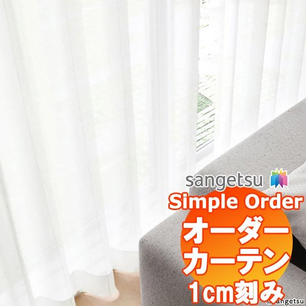 サンゲツ Simple Order カーテン レース OP6796 SS仕様 約2倍ヒダ 幅