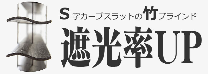 送料無料】カーブスラットが美しく、遮光性も抜群のバンブーブラインド