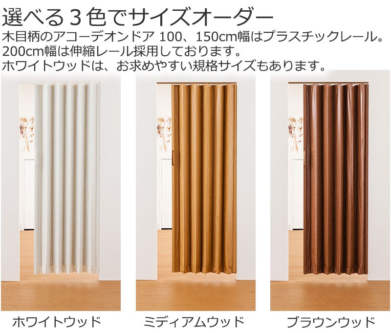 アコーディオンドア 木目柄