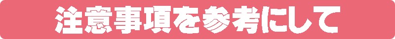 注意事項へ