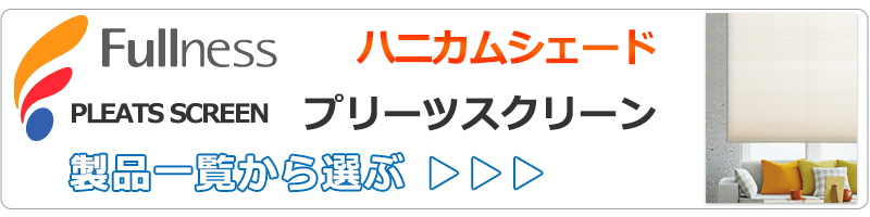 フルネスのプリーツスクリーン