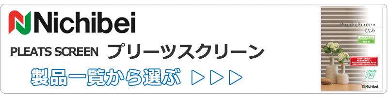 ニチベイのプリーツスクリーン