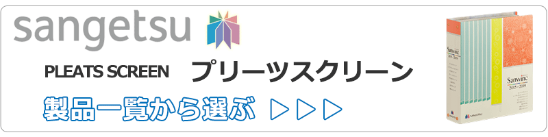 サンゲツのプリーツスクリーン