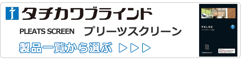 タチカワブラインドのプリーツスクリーン