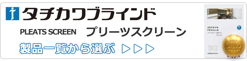 タチカワブラインド ゼファー・フィーユ