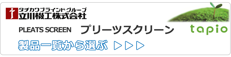 tapio プリーツスクリーン