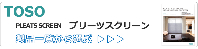 トーソーのプリーツスクリーン