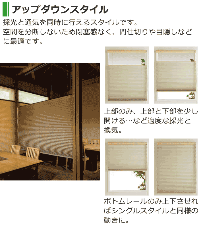 アップダウンスタイル プリーツスクリーン