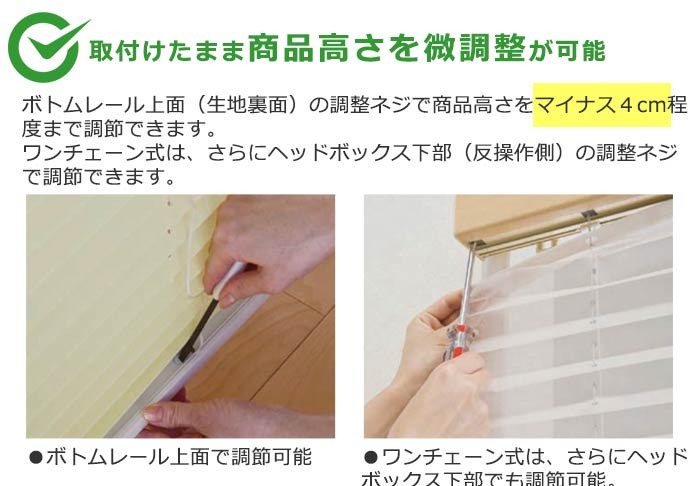 プリーツスクリーン 高さ調節 微調整